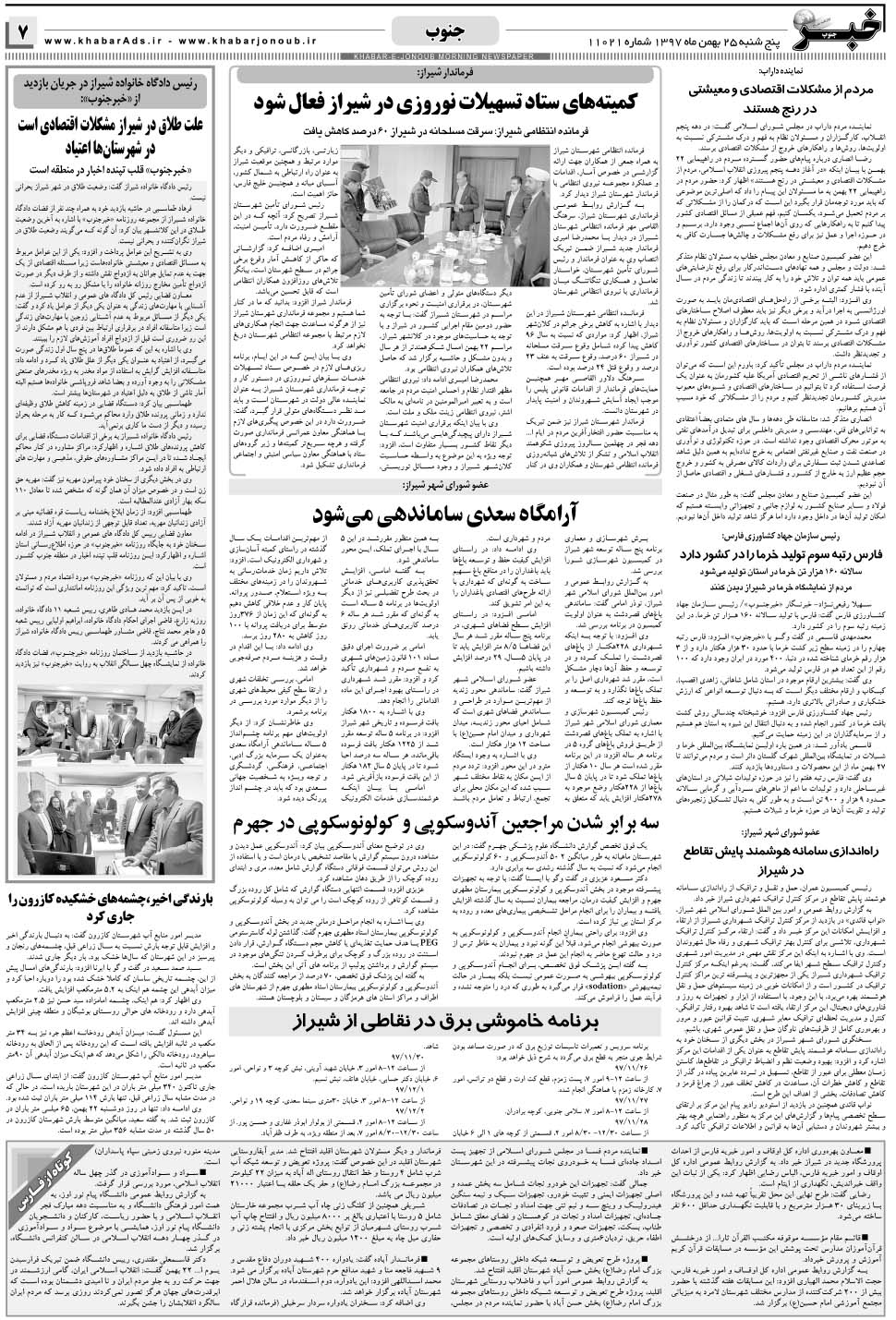 مشاهده صفحه ۷ روزنامه خبرجنوب تاریخ ۲۵ بهمن سال ۱۳۹۷