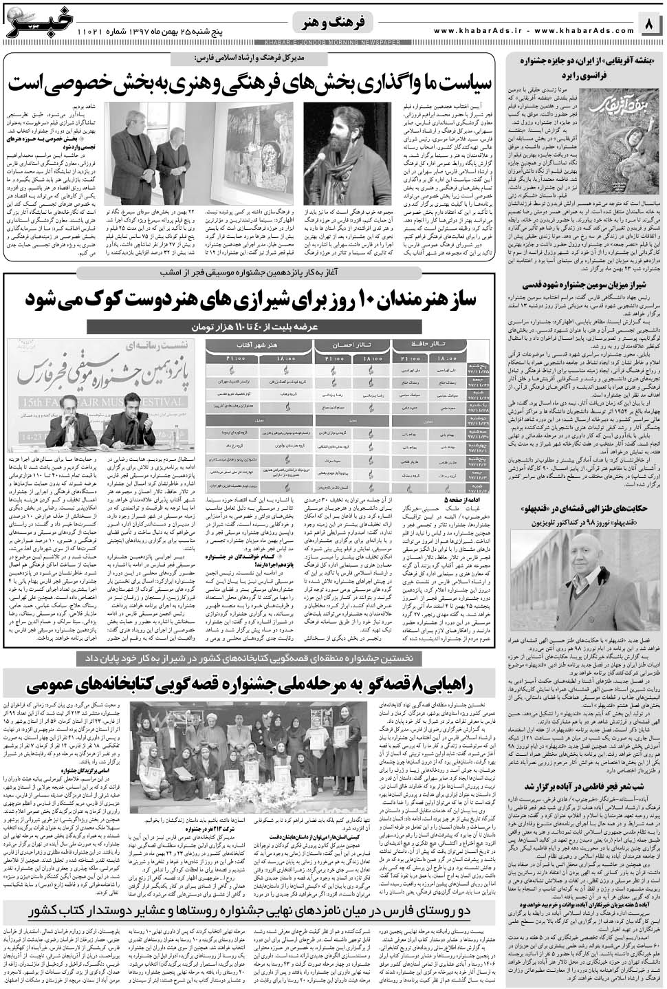 مشاهده صفحه ۸ روزنامه خبرجنوب تاریخ ۲۵ بهمن سال ۱۳۹۷
