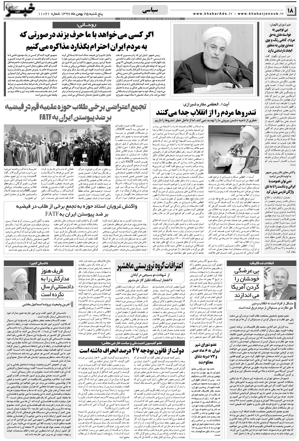 مشاهده صفحه ۱۸ روزنامه خبرجنوب تاریخ ۲۵ بهمن سال ۱۳۹۷