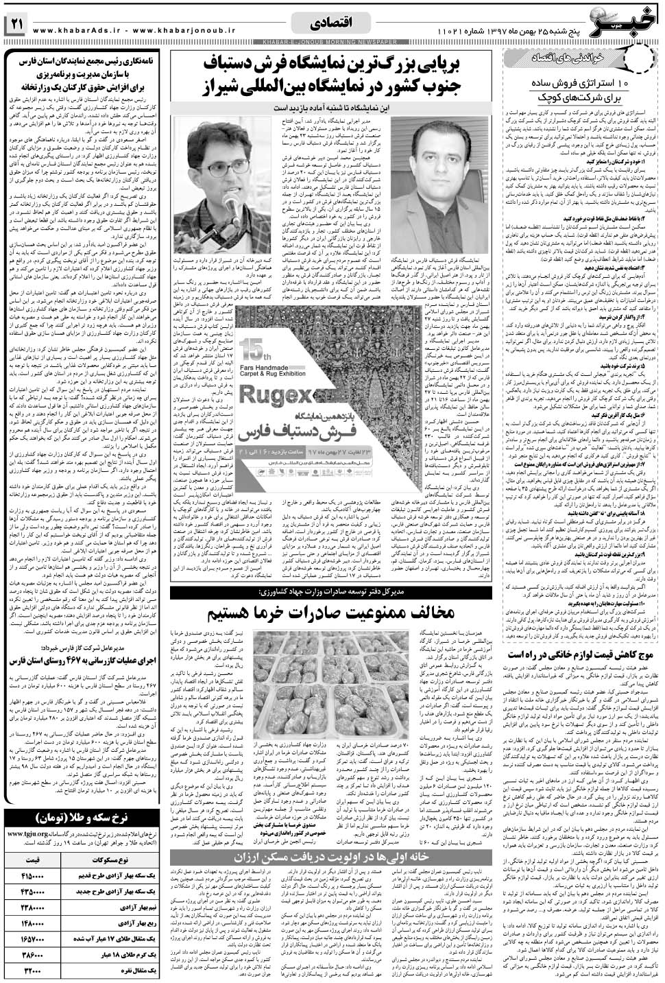 مشاهده صفحه ۲۱ روزنامه خبرجنوب تاریخ ۲۵ بهمن سال ۱۳۹۷