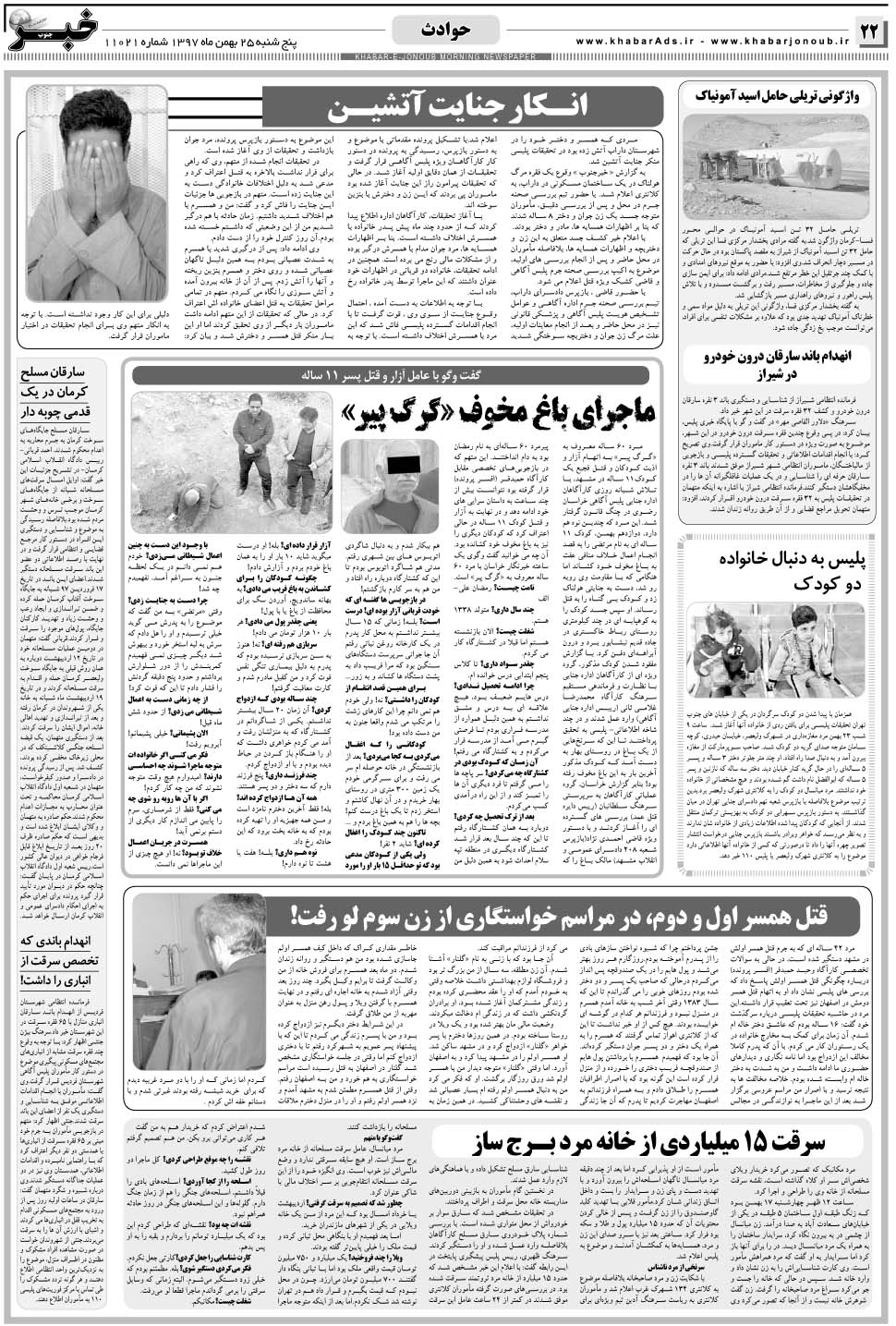 مشاهده صفحه ۲۲ روزنامه خبرجنوب تاریخ ۲۵ بهمن سال ۱۳۹۷
