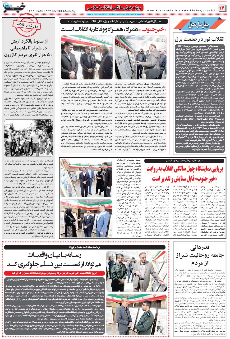 مشاهده صفحه ۲۴ روزنامه خبرجنوب تاریخ ۲۵ بهمن سال ۱۳۹۷