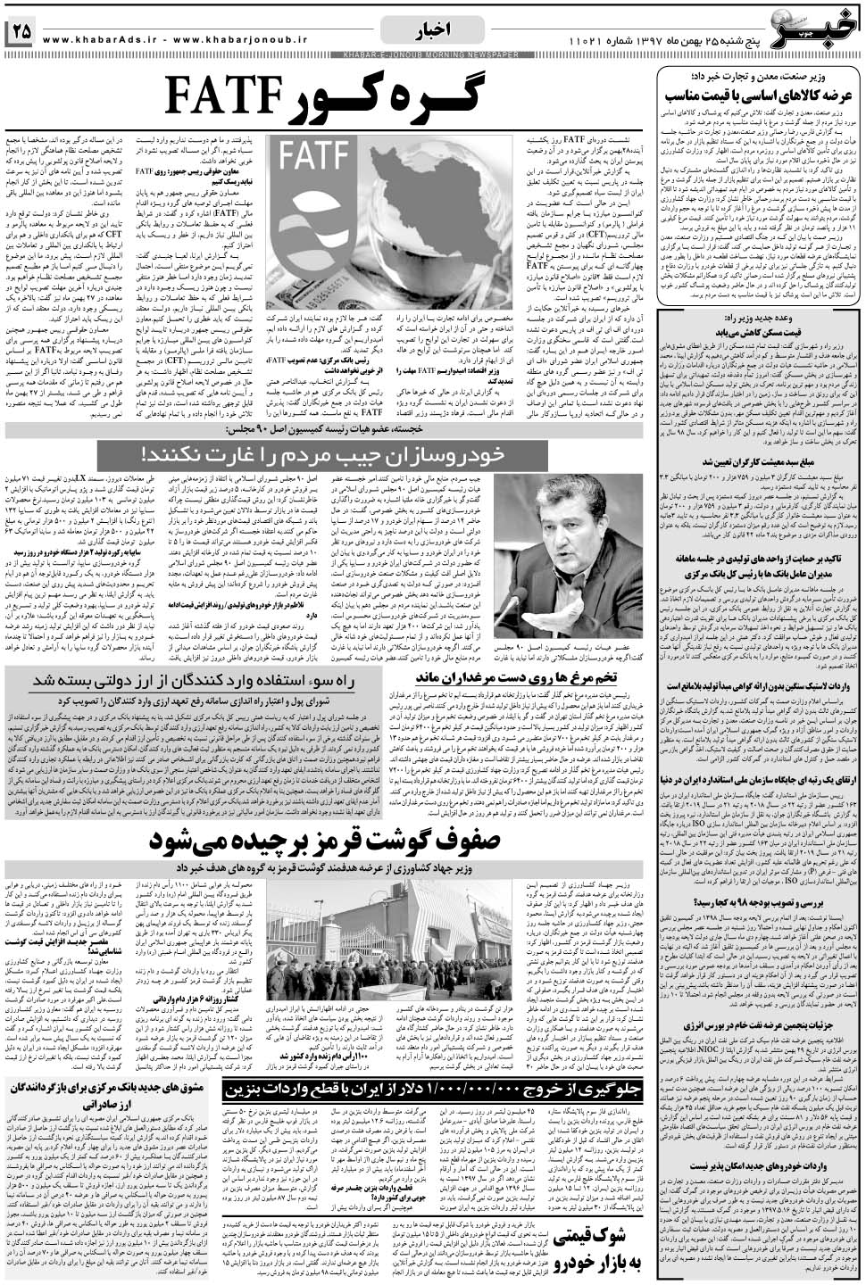 مشاهده صفحه ۲۵ روزنامه خبرجنوب تاریخ ۲۵ بهمن سال ۱۳۹۷