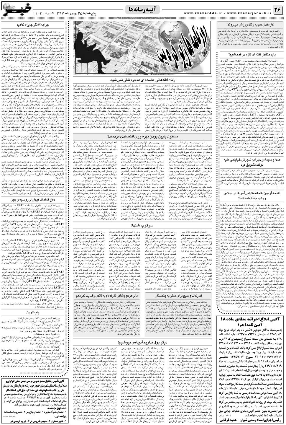 مشاهده صفحه ۲۶ روزنامه خبرجنوب تاریخ ۲۵ بهمن سال ۱۳۹۷
