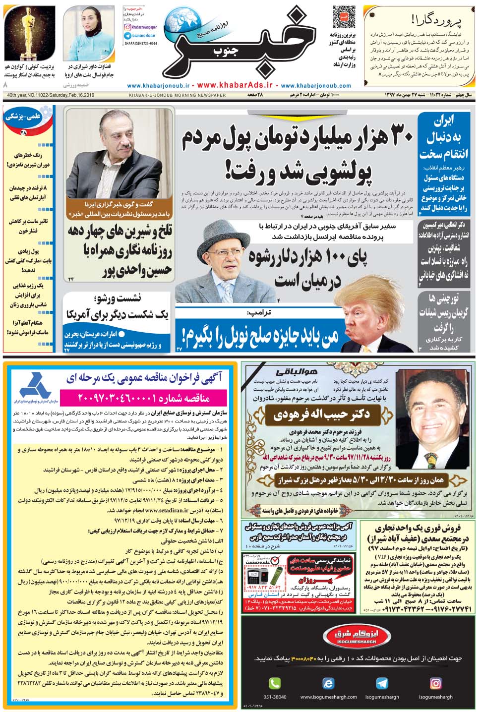 مشاهده صفحه ۱ روزنامه خبرجنوب تاریخ ۲۷ بهمن سال ۱۳۹۷