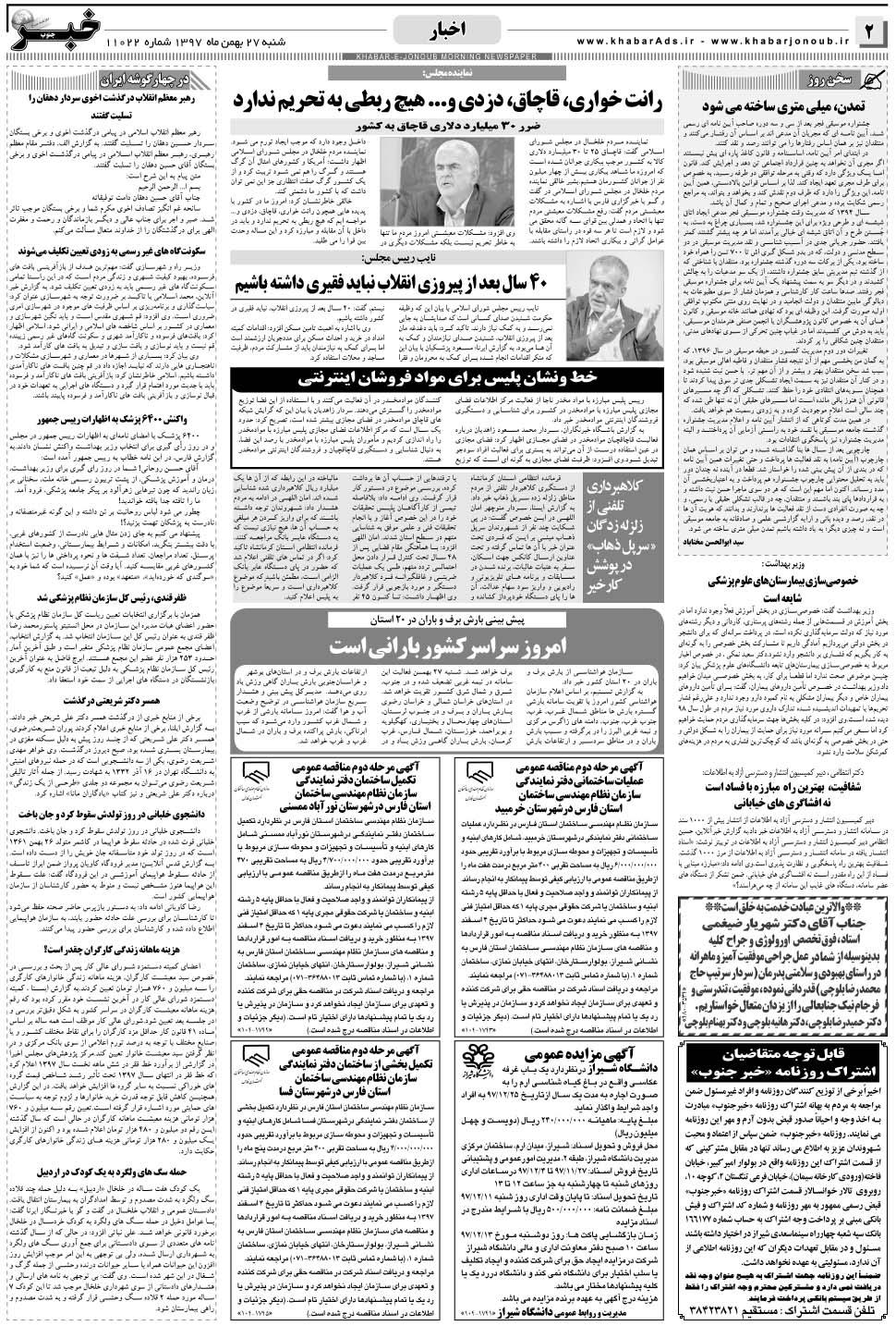 مشاهده صفحه ۲ روزنامه خبرجنوب تاریخ ۲۷ بهمن سال ۱۳۹۷