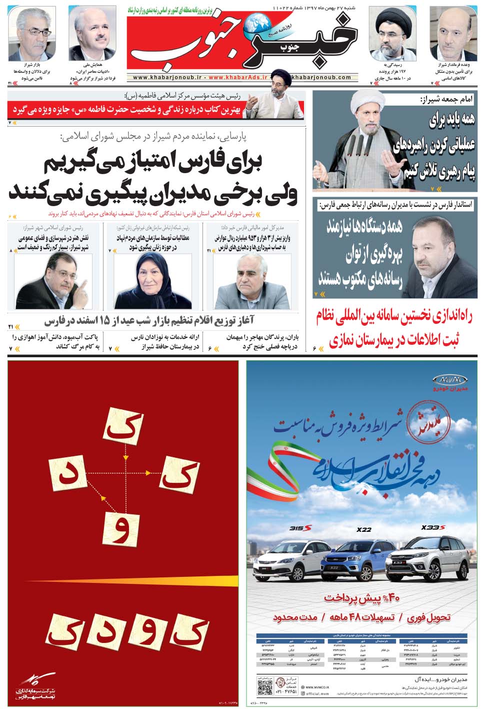 مشاهده صفحه ۵ روزنامه خبرجنوب تاریخ ۲۷ بهمن سال ۱۳۹۷