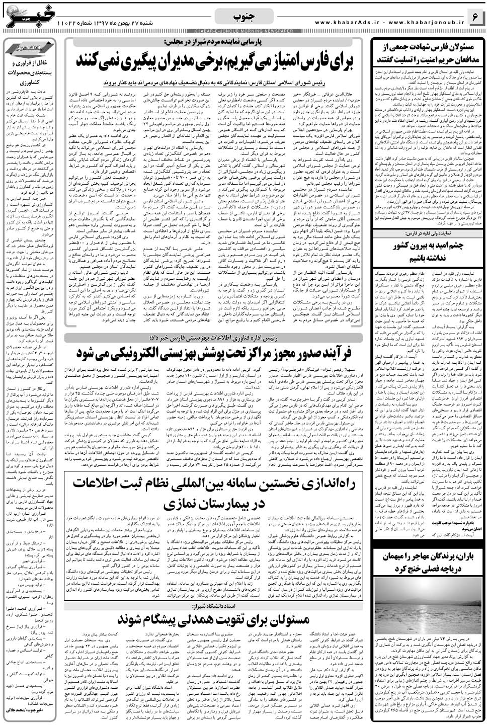 مشاهده صفحه ۶ روزنامه خبرجنوب تاریخ ۲۷ بهمن سال ۱۳۹۷