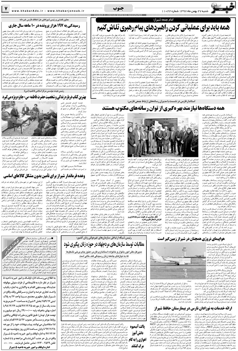 مشاهده صفحه ۷ روزنامه خبرجنوب تاریخ ۲۷ بهمن سال ۱۳۹۷