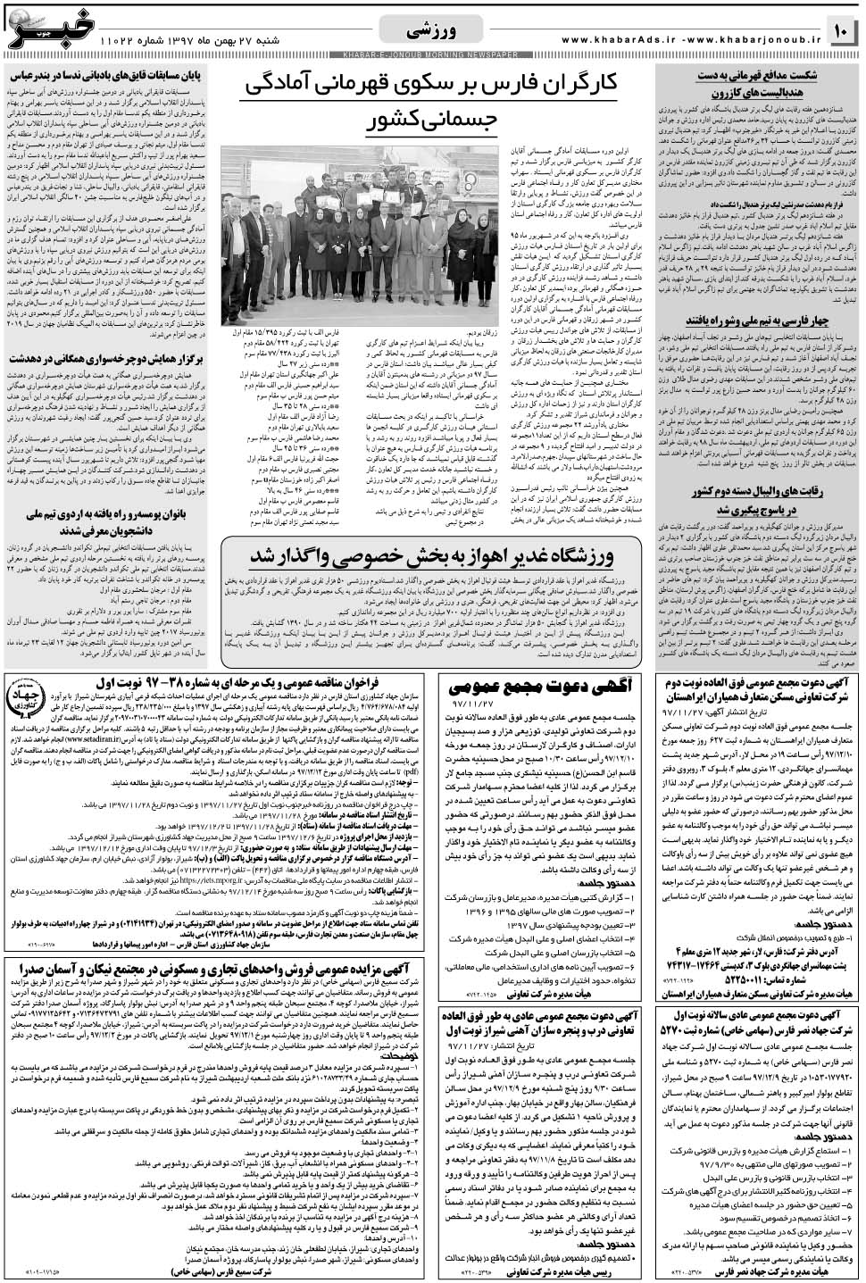 مشاهده صفحه ۱۰ روزنامه خبرجنوب تاریخ ۲۷ بهمن سال ۱۳۹۷
