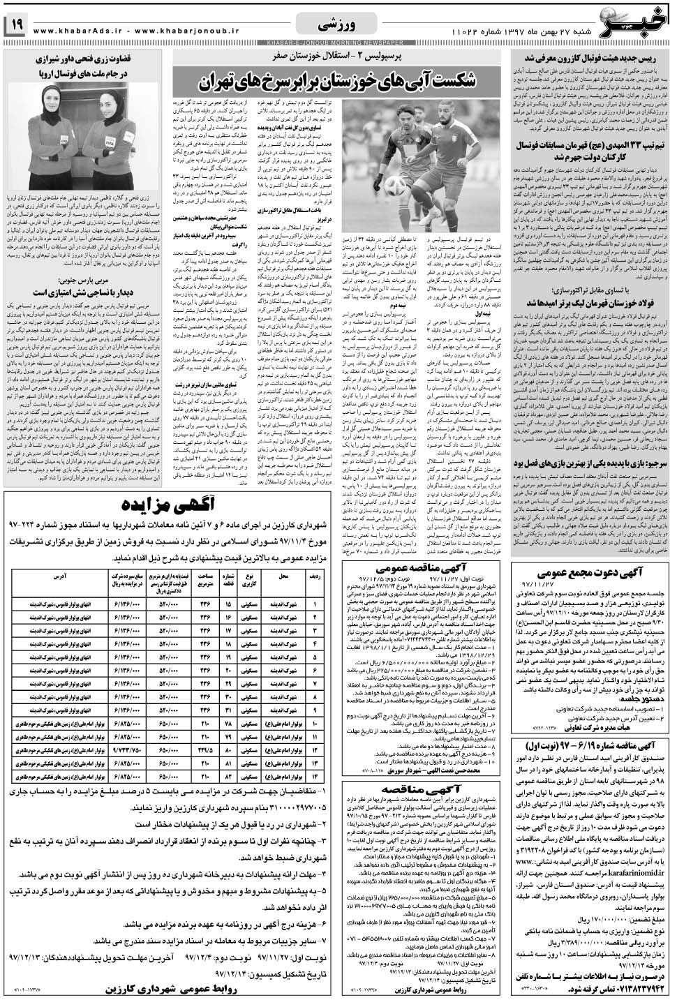 مشاهده صفحه ۱۹ روزنامه خبرجنوب تاریخ ۲۷ بهمن سال ۱۳۹۷