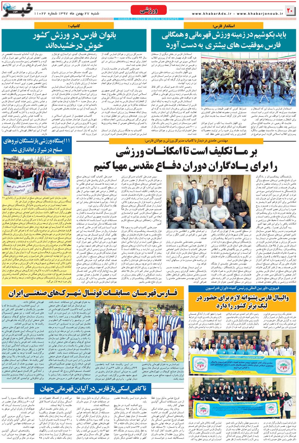 مشاهده صفحه ۲۰ روزنامه خبرجنوب تاریخ ۲۷ بهمن سال ۱۳۹۷