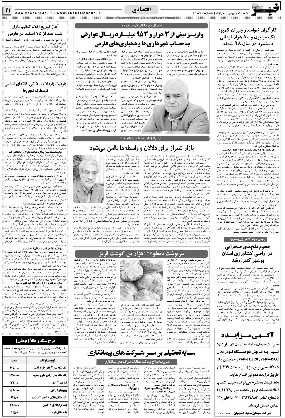 مشاهده صفحه ۲۱ روزنامه خبرجنوب تاریخ ۲۷ بهمن سال ۱۳۹۷