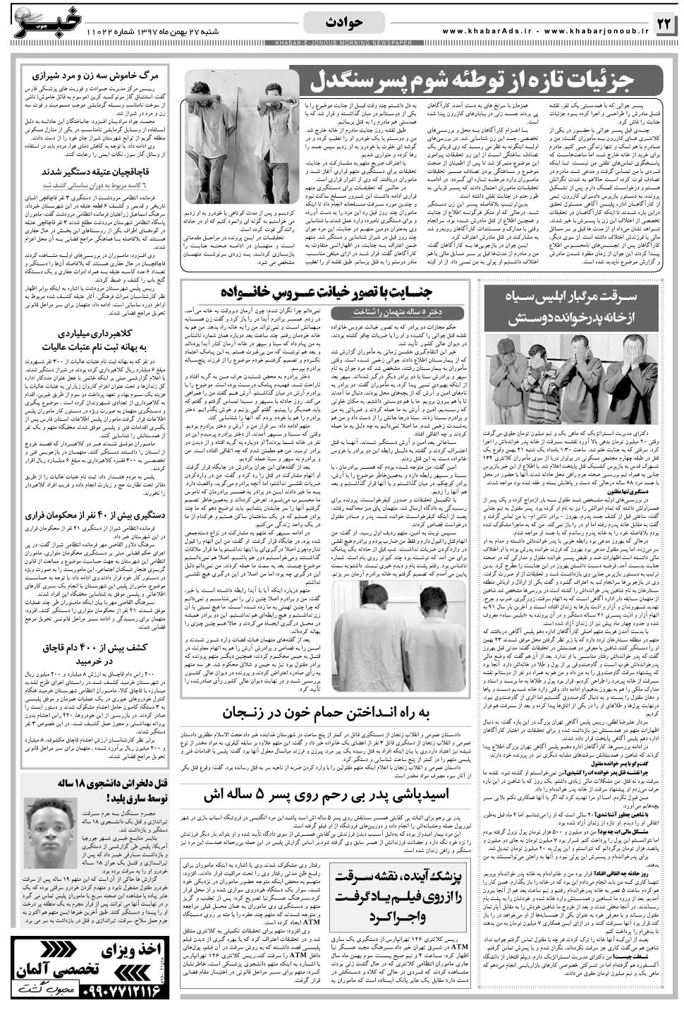 مشاهده صفحه ۲۲ روزنامه خبرجنوب تاریخ ۲۷ بهمن سال ۱۳۹۷