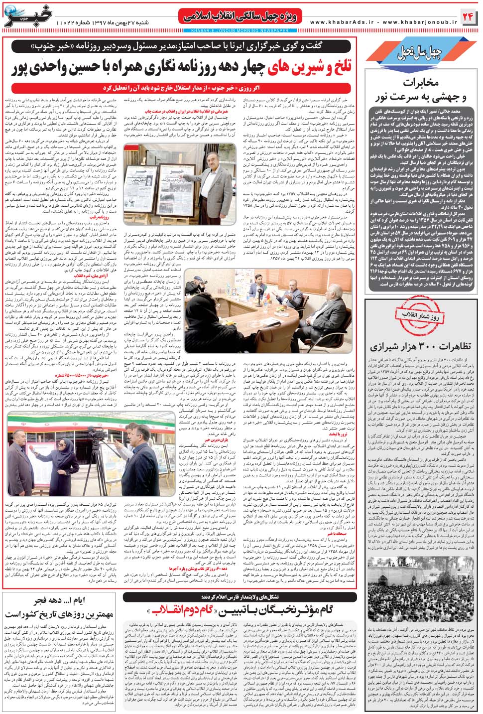 مشاهده صفحه ۲۴ روزنامه خبرجنوب تاریخ ۲۷ بهمن سال ۱۳۹۷