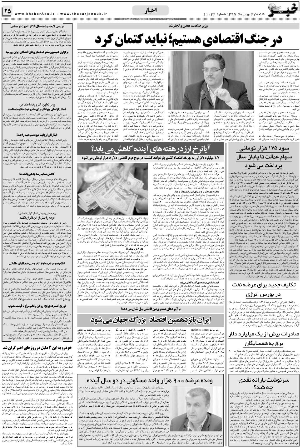مشاهده صفحه ۲۵ روزنامه خبرجنوب تاریخ ۲۷ بهمن سال ۱۳۹۷
