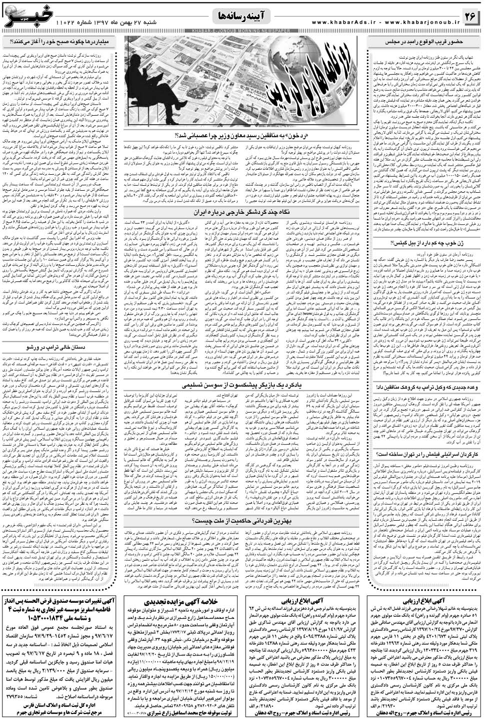 مشاهده صفحه ۲۶ روزنامه خبرجنوب تاریخ ۲۷ بهمن سال ۱۳۹۷