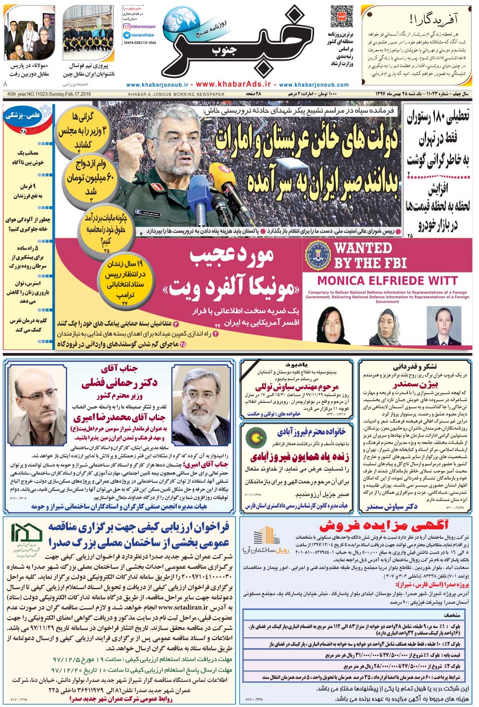 مشاهده صفحه ۱ روزنامه خبرجنوب تاریخ ۲۸ بهمن سال ۱۳۹۷