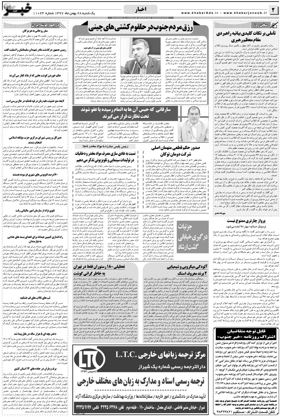 مشاهده صفحه ۲ روزنامه خبرجنوب تاریخ ۲۸ بهمن سال ۱۳۹۷