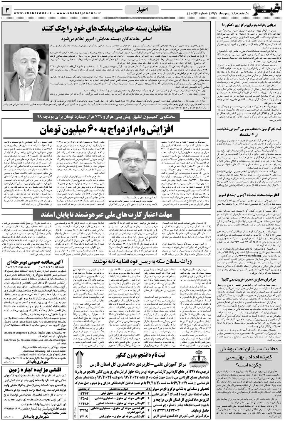 مشاهده صفحه ۳ روزنامه خبرجنوب تاریخ ۲۸ بهمن سال ۱۳۹۷
