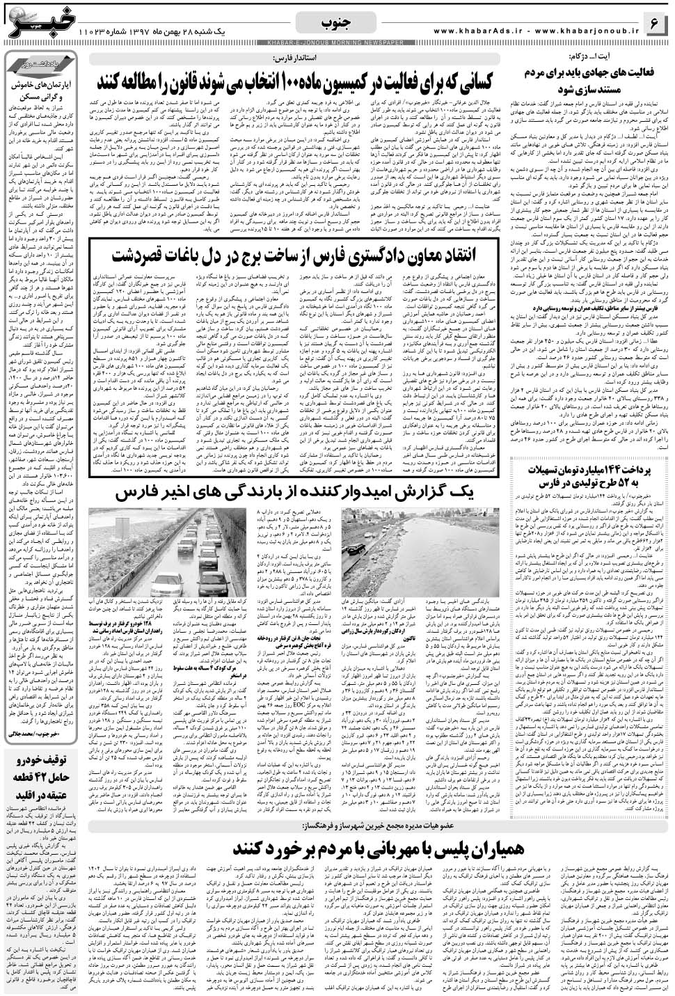 مشاهده صفحه ۶ روزنامه خبرجنوب تاریخ ۲۸ بهمن سال ۱۳۹۷