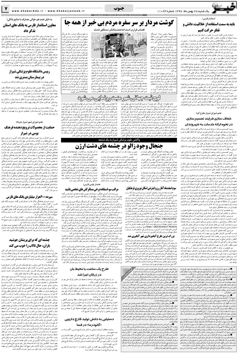 مشاهده صفحه ۷ روزنامه خبرجنوب تاریخ ۲۸ بهمن سال ۱۳۹۷