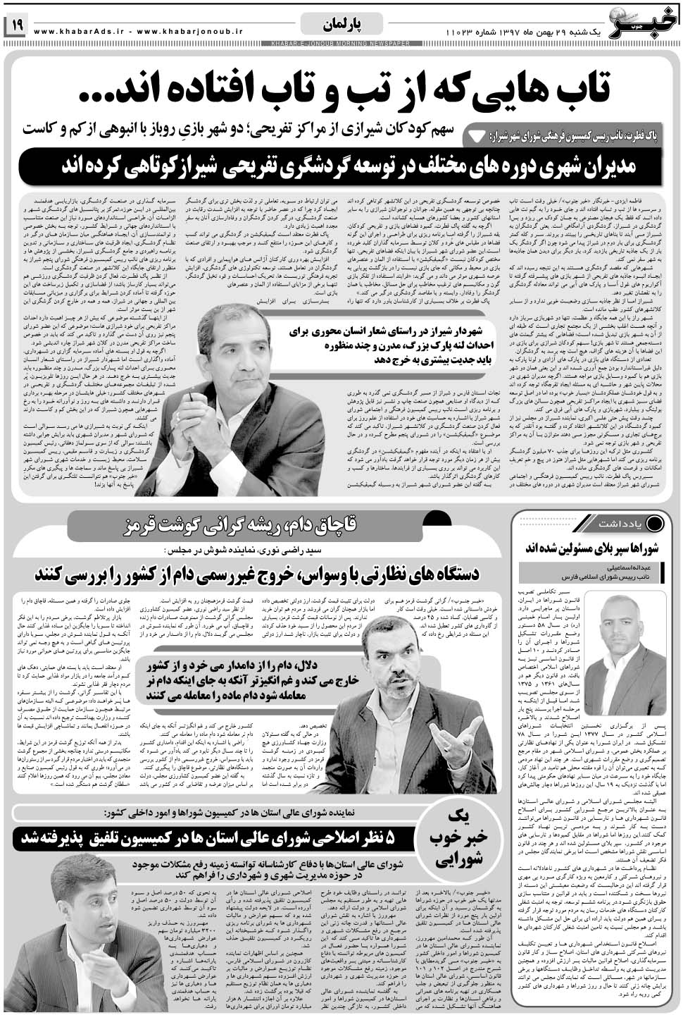 مشاهده صفحه ۱۹ روزنامه خبرجنوب تاریخ ۲۸ بهمن سال ۱۳۹۷