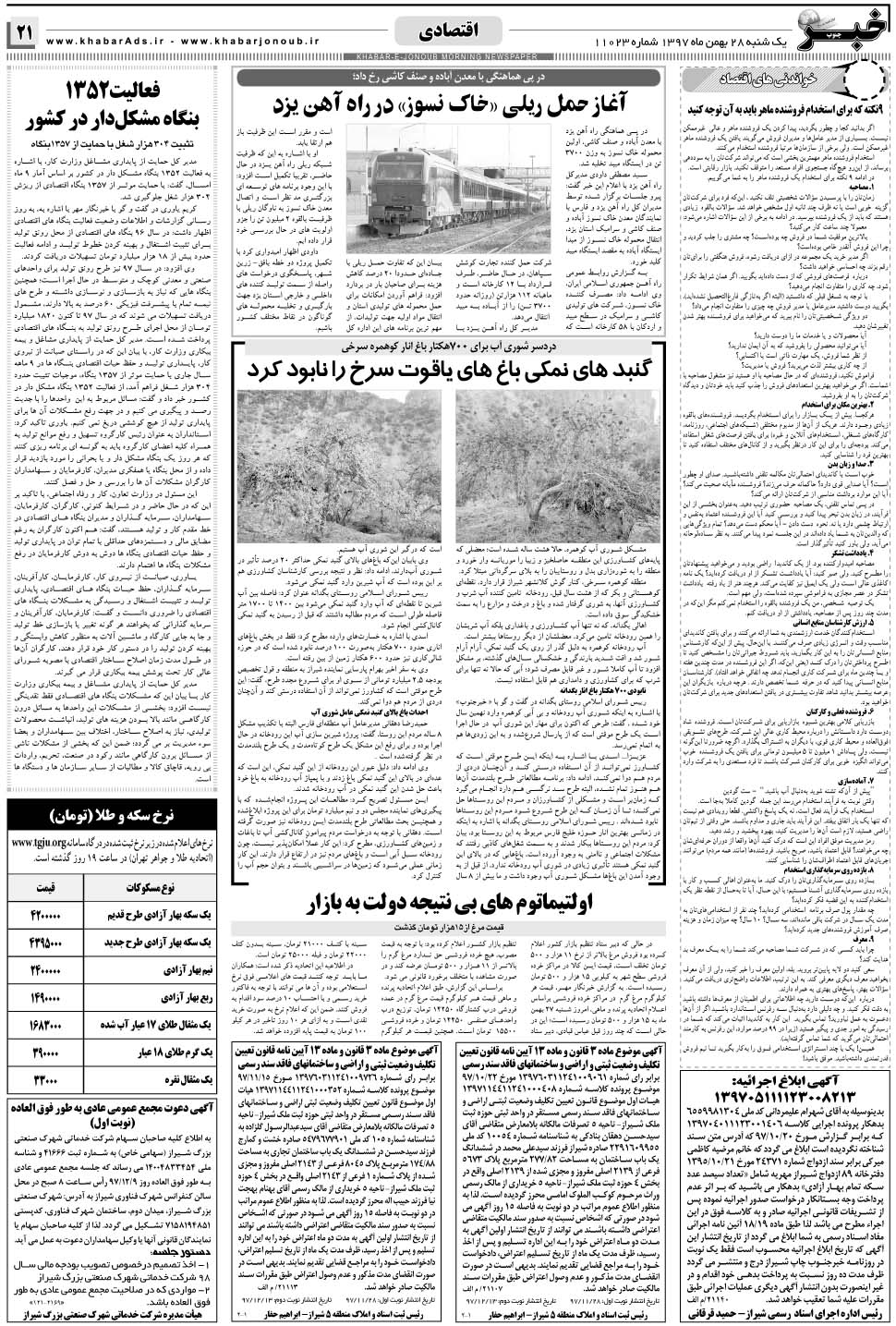 مشاهده صفحه ۲۱ روزنامه خبرجنوب تاریخ ۲۸ بهمن سال ۱۳۹۷