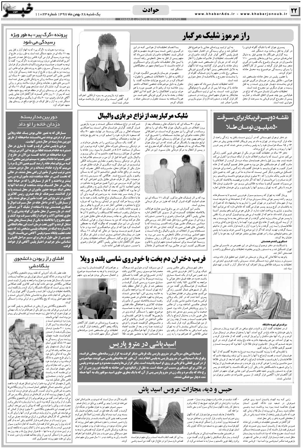 مشاهده صفحه ۲۲ روزنامه خبرجنوب تاریخ ۲۸ بهمن سال ۱۳۹۷