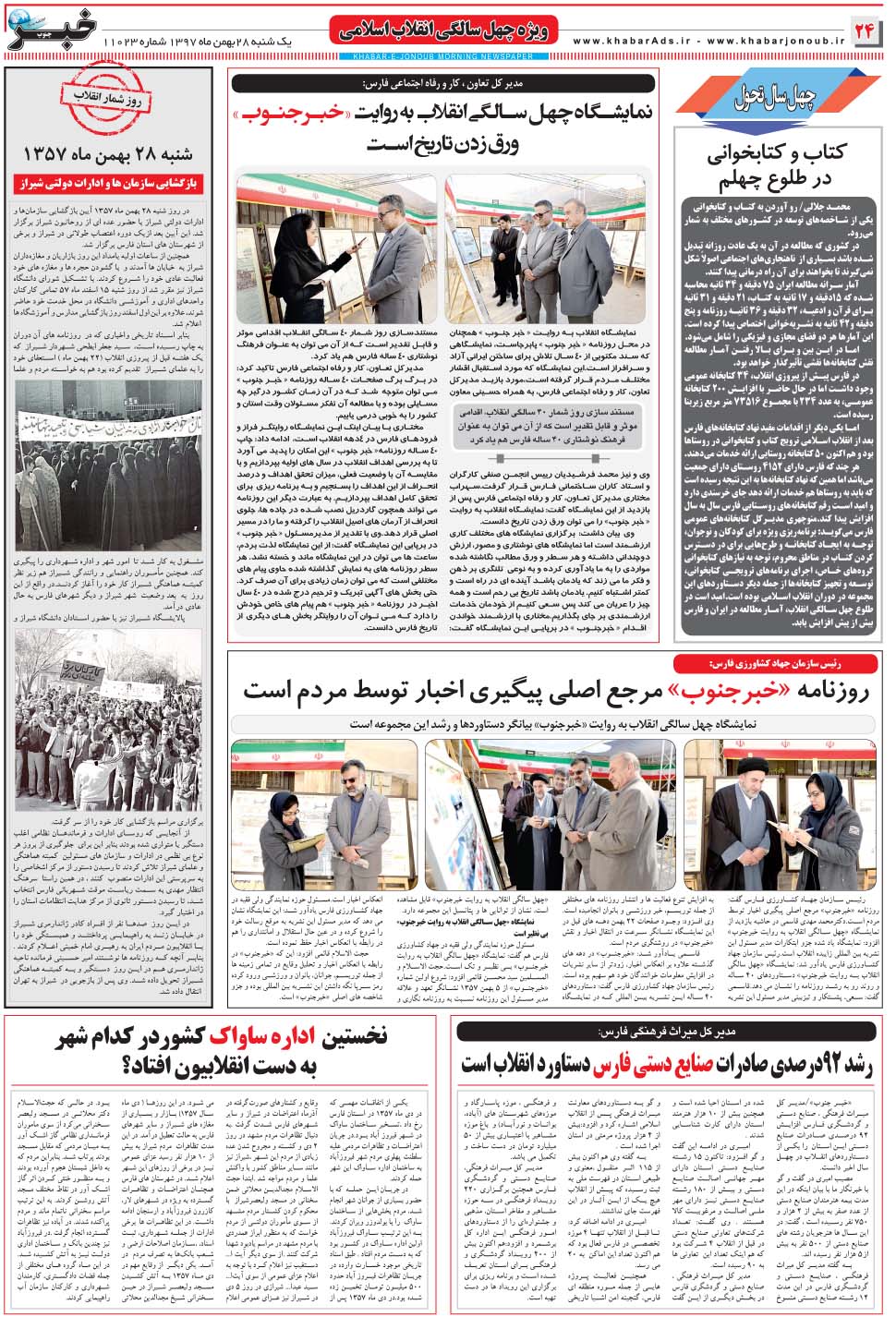 مشاهده صفحه ۲۴ روزنامه خبرجنوب تاریخ ۲۸ بهمن سال ۱۳۹۷