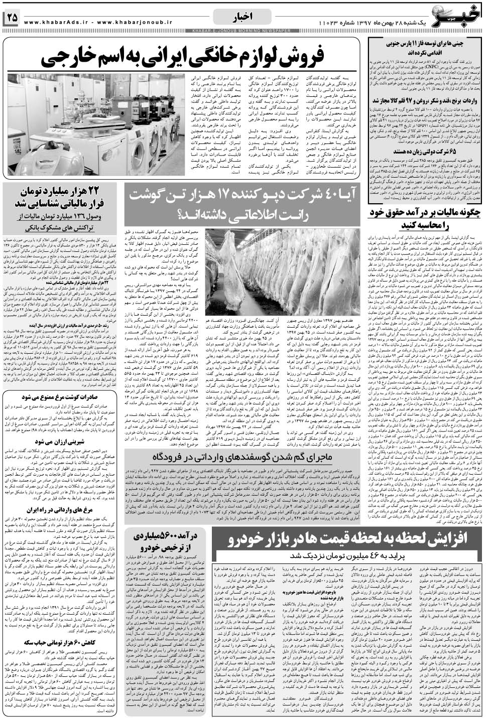 مشاهده صفحه ۲۵ روزنامه خبرجنوب تاریخ ۲۸ بهمن سال ۱۳۹۷