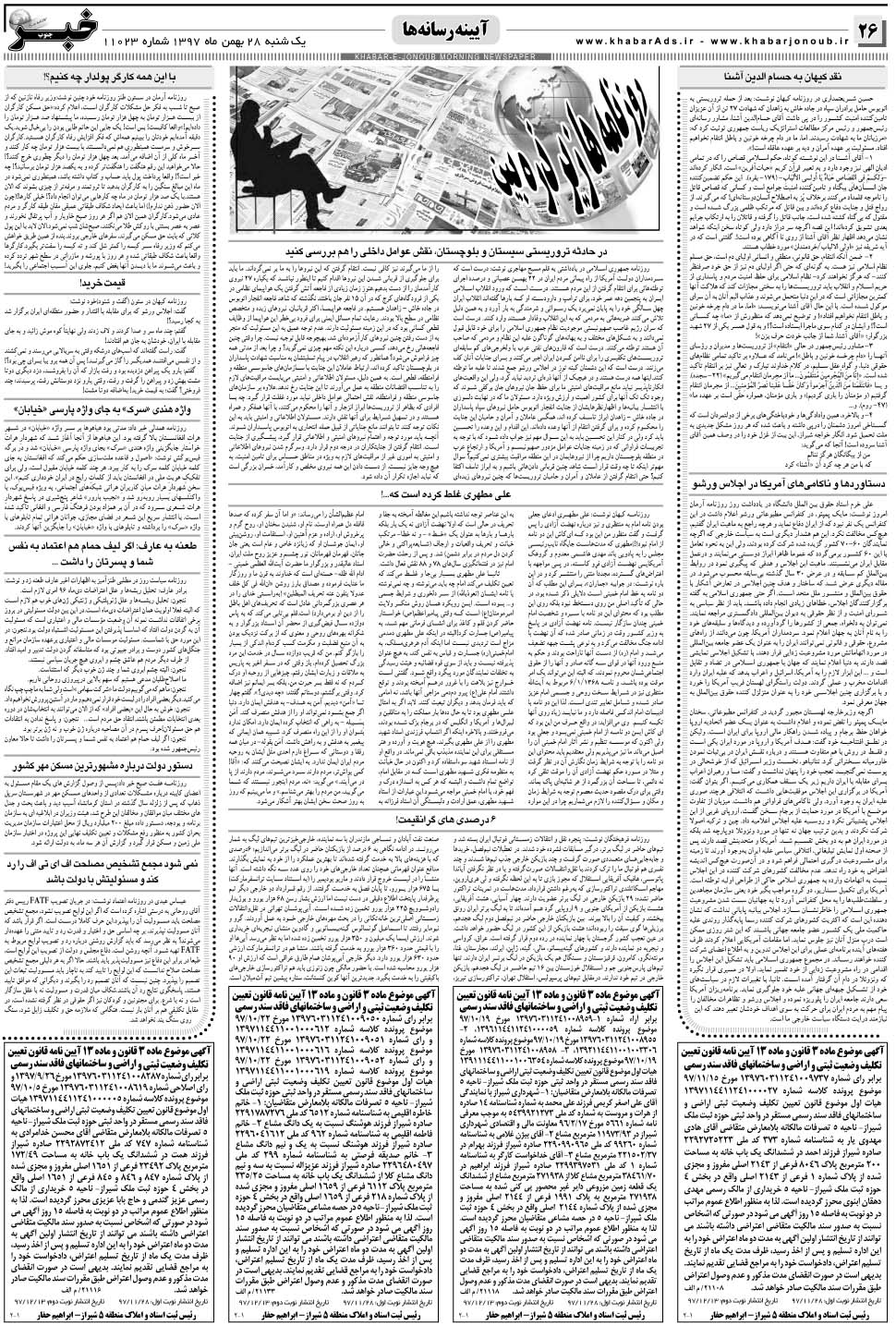 مشاهده صفحه ۲۶ روزنامه خبرجنوب تاریخ ۲۸ بهمن سال ۱۳۹۷