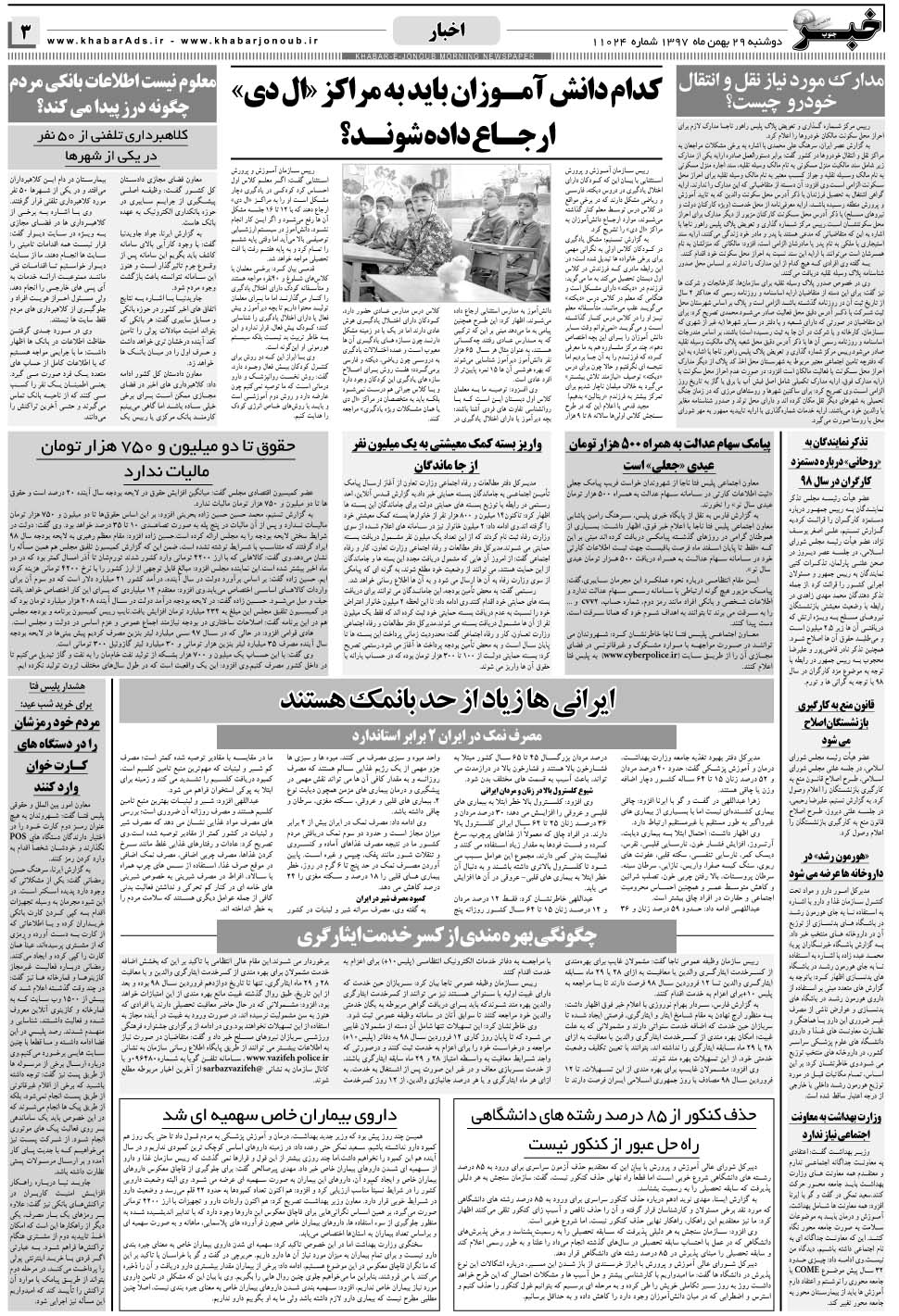 مشاهده صفحه ۳ روزنامه خبرجنوب تاریخ ۲۹ بهمن سال ۱۳۹۷