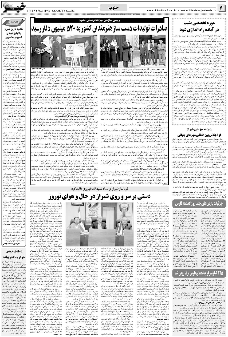مشاهده صفحه ۶ روزنامه خبرجنوب تاریخ ۲۹ بهمن سال ۱۳۹۷