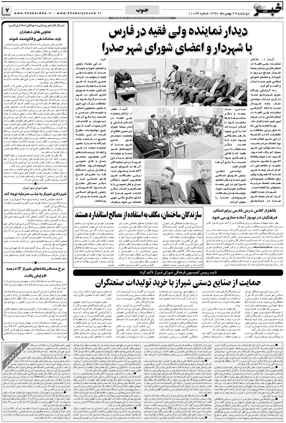 مشاهده صفحه ۷ روزنامه خبرجنوب تاریخ ۲۹ بهمن سال ۱۳۹۷