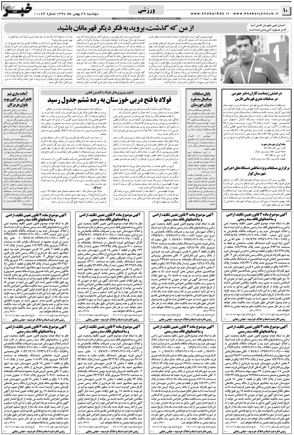 مشاهده صفحه ۱۰ روزنامه خبرجنوب تاریخ ۲۹ بهمن سال ۱۳۹۷