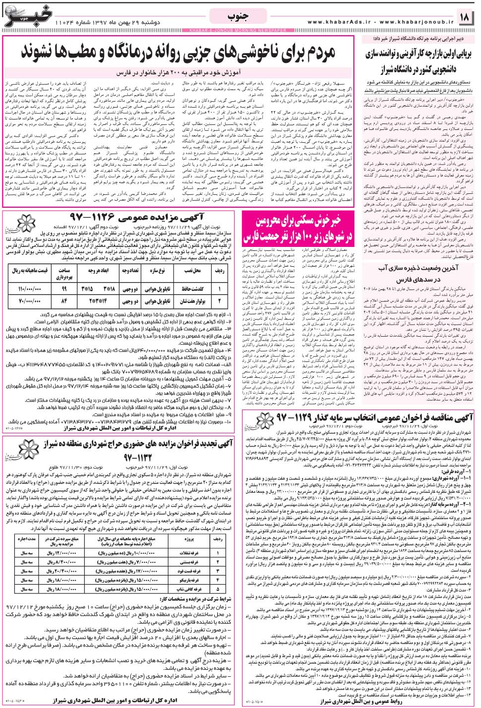 مشاهده صفحه ۱۸ روزنامه خبرجنوب تاریخ ۲۹ بهمن سال ۱۳۹۷