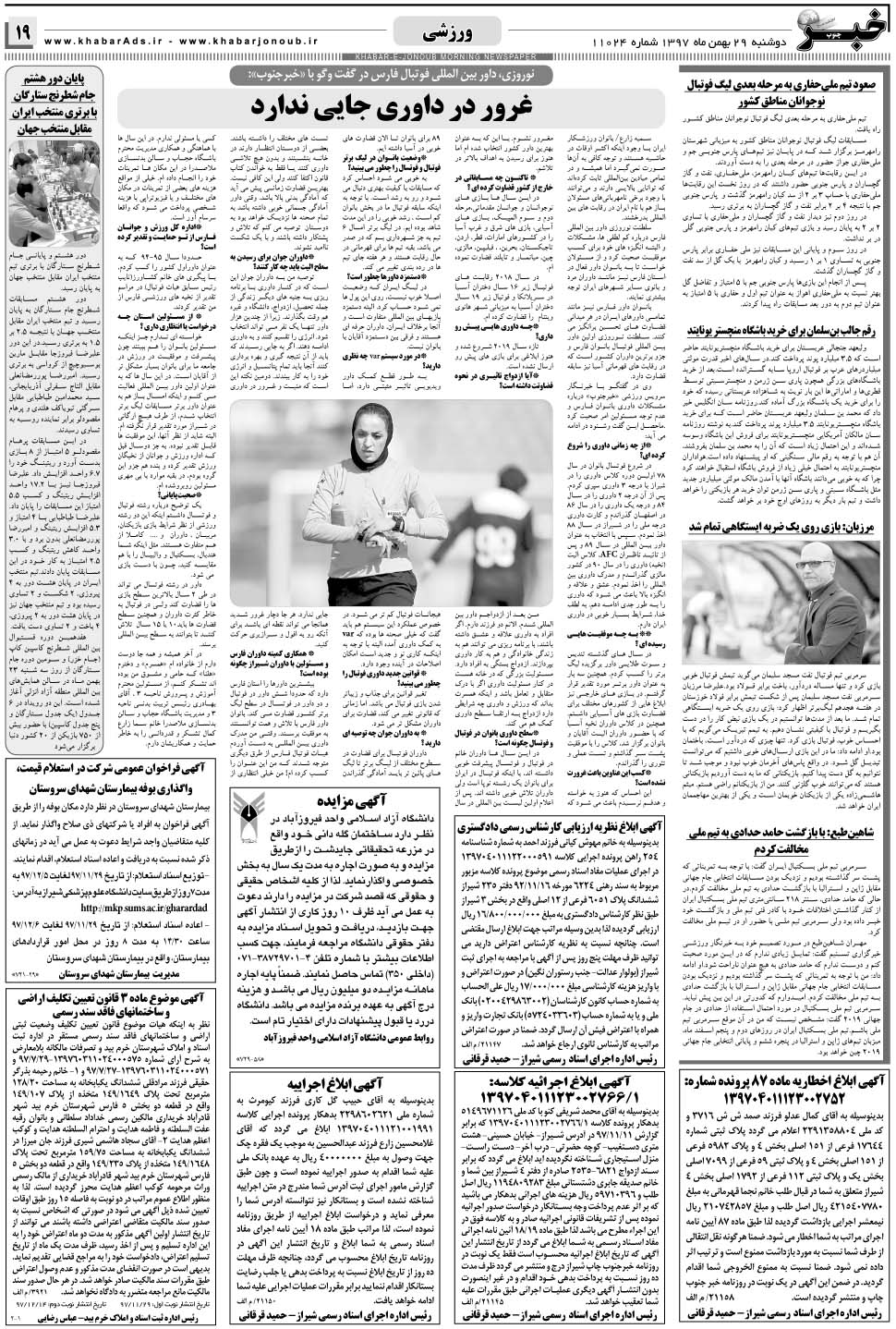 مشاهده صفحه ۱۹ روزنامه خبرجنوب تاریخ ۲۹ بهمن سال ۱۳۹۷