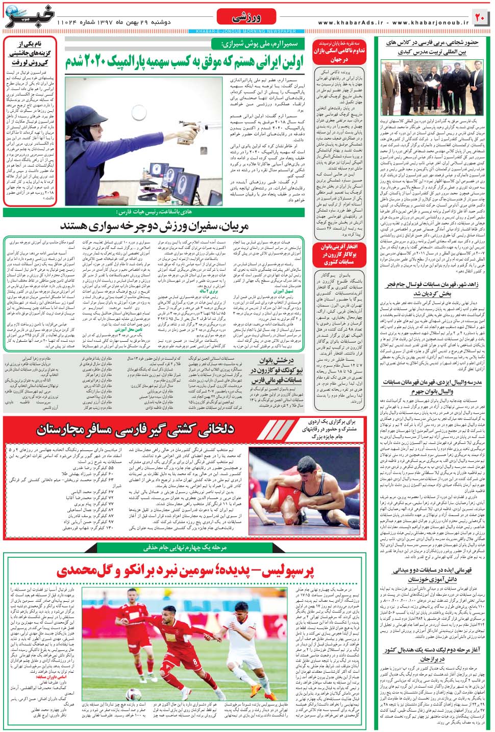 مشاهده صفحه ۲۰ روزنامه خبرجنوب تاریخ ۲۹ بهمن سال ۱۳۹۷