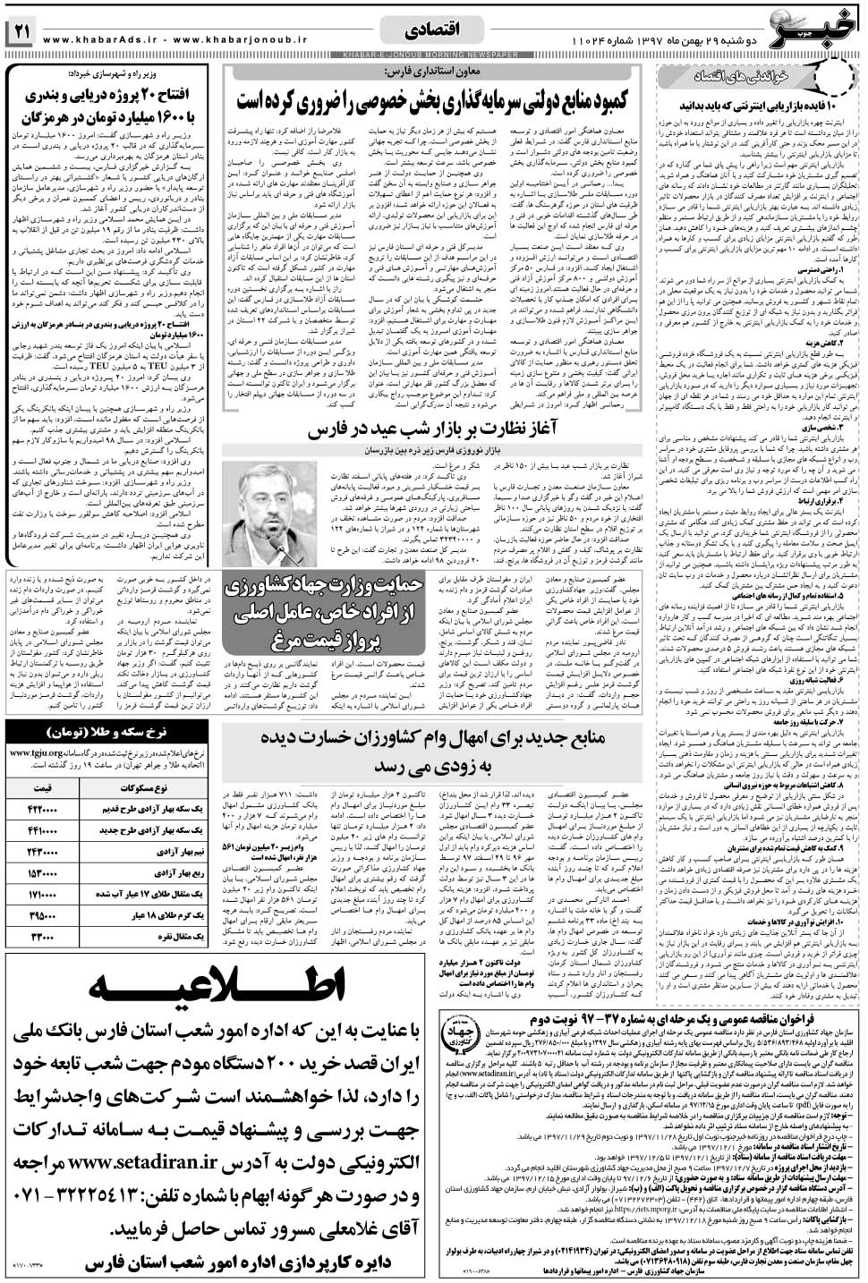 مشاهده صفحه ۲۱ روزنامه خبرجنوب تاریخ ۲۹ بهمن سال ۱۳۹۷