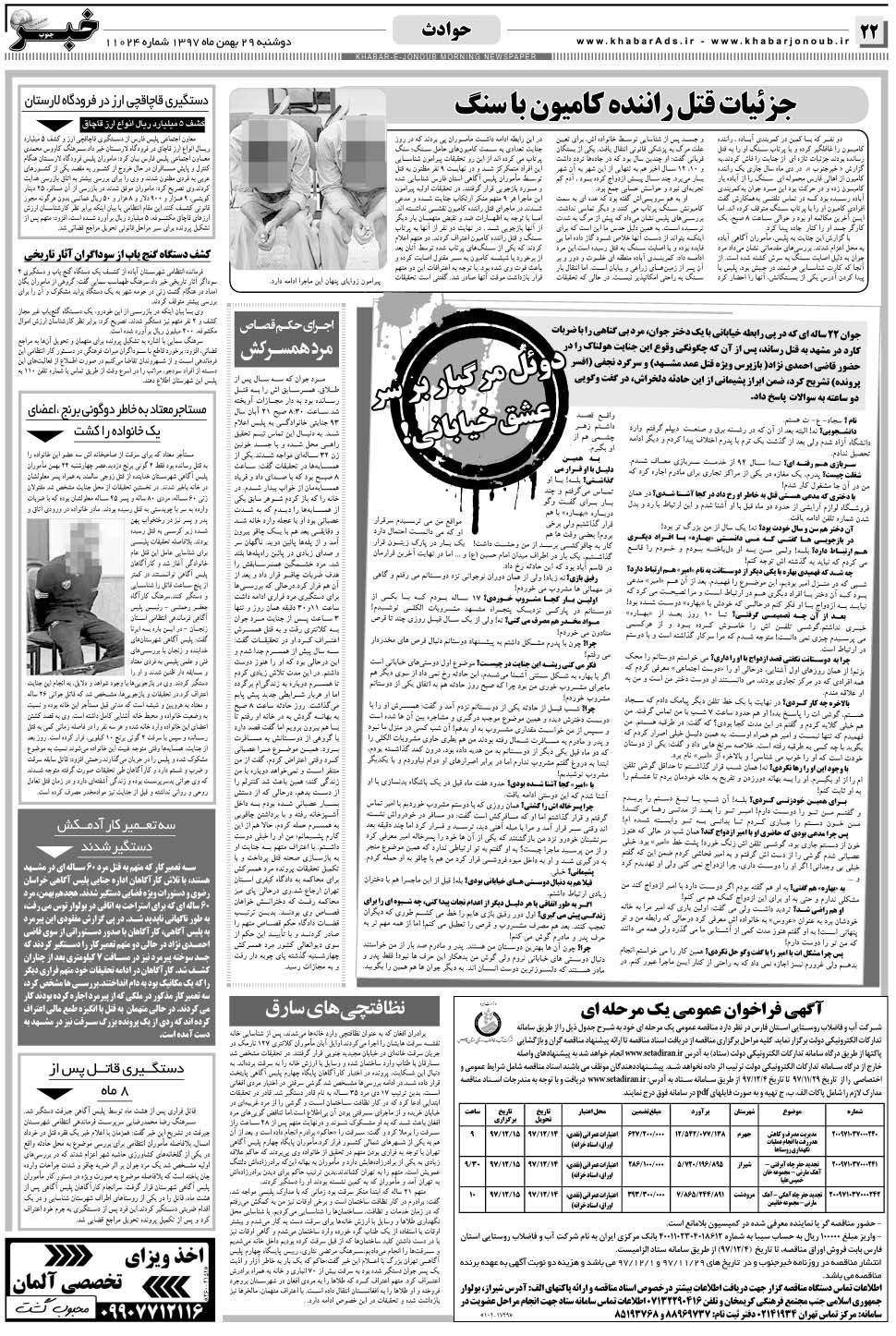 مشاهده صفحه ۲۲ روزنامه خبرجنوب تاریخ ۲۹ بهمن سال ۱۳۹۷
