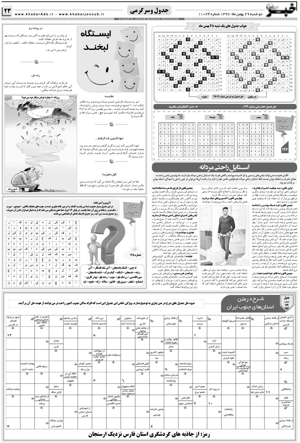 مشاهده صفحه ۲۳ روزنامه خبرجنوب تاریخ ۲۹ بهمن سال ۱۳۹۷