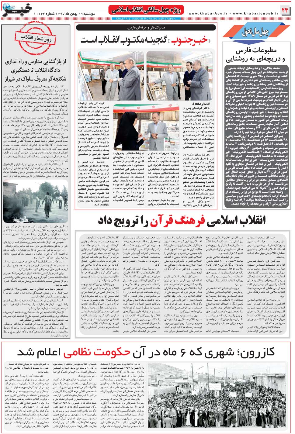 مشاهده صفحه ۲۴ روزنامه خبرجنوب تاریخ ۲۹ بهمن سال ۱۳۹۷