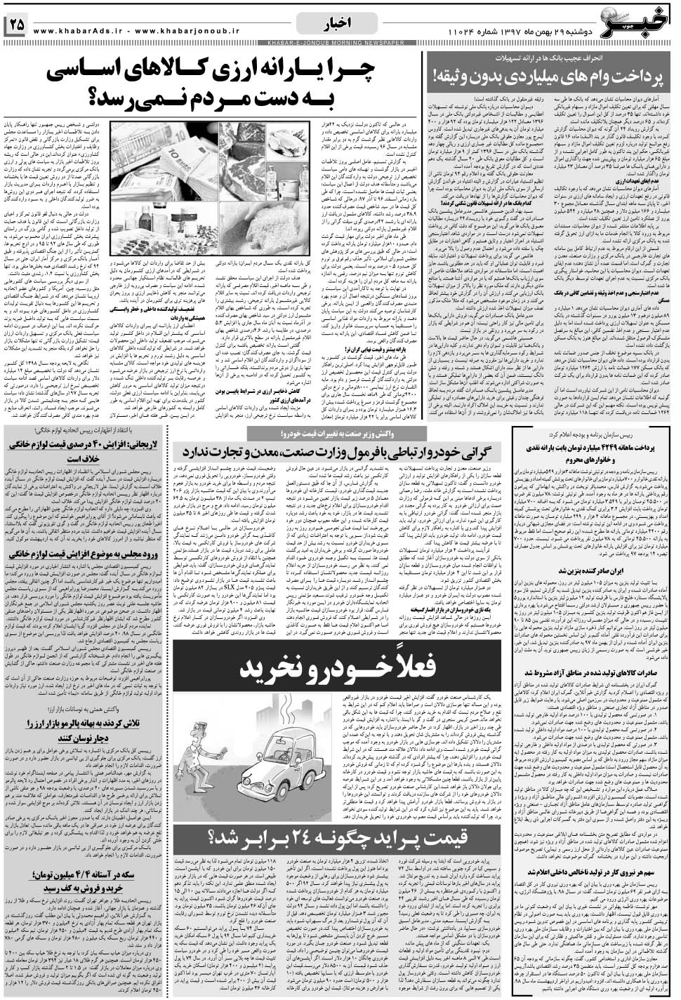 مشاهده صفحه ۲۵ روزنامه خبرجنوب تاریخ ۲۹ بهمن سال ۱۳۹۷