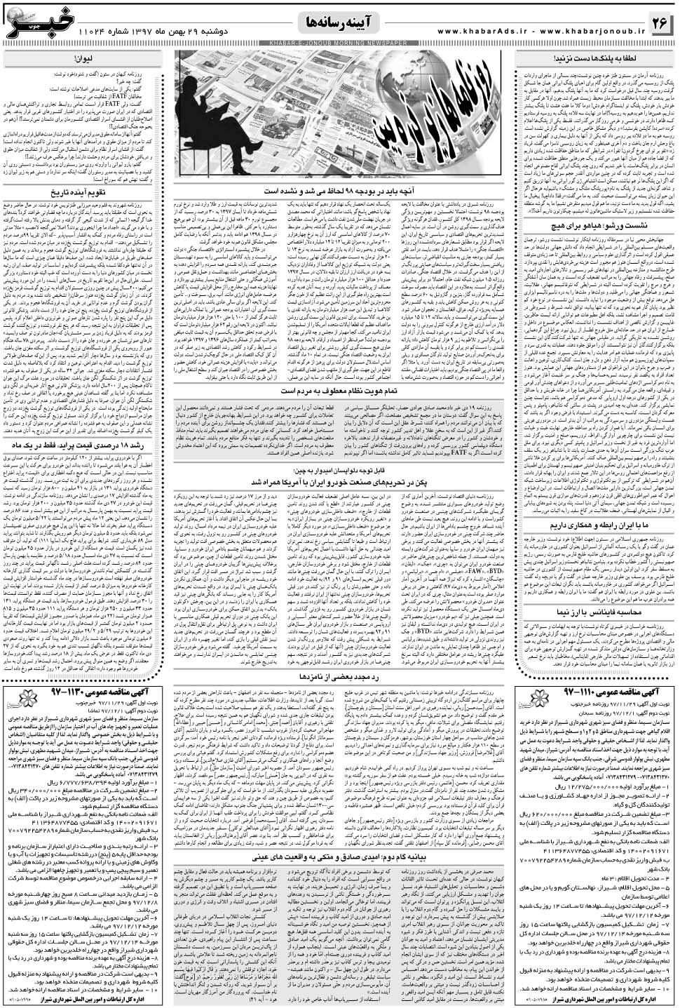 مشاهده صفحه ۲۶ روزنامه خبرجنوب تاریخ ۲۹ بهمن سال ۱۳۹۷