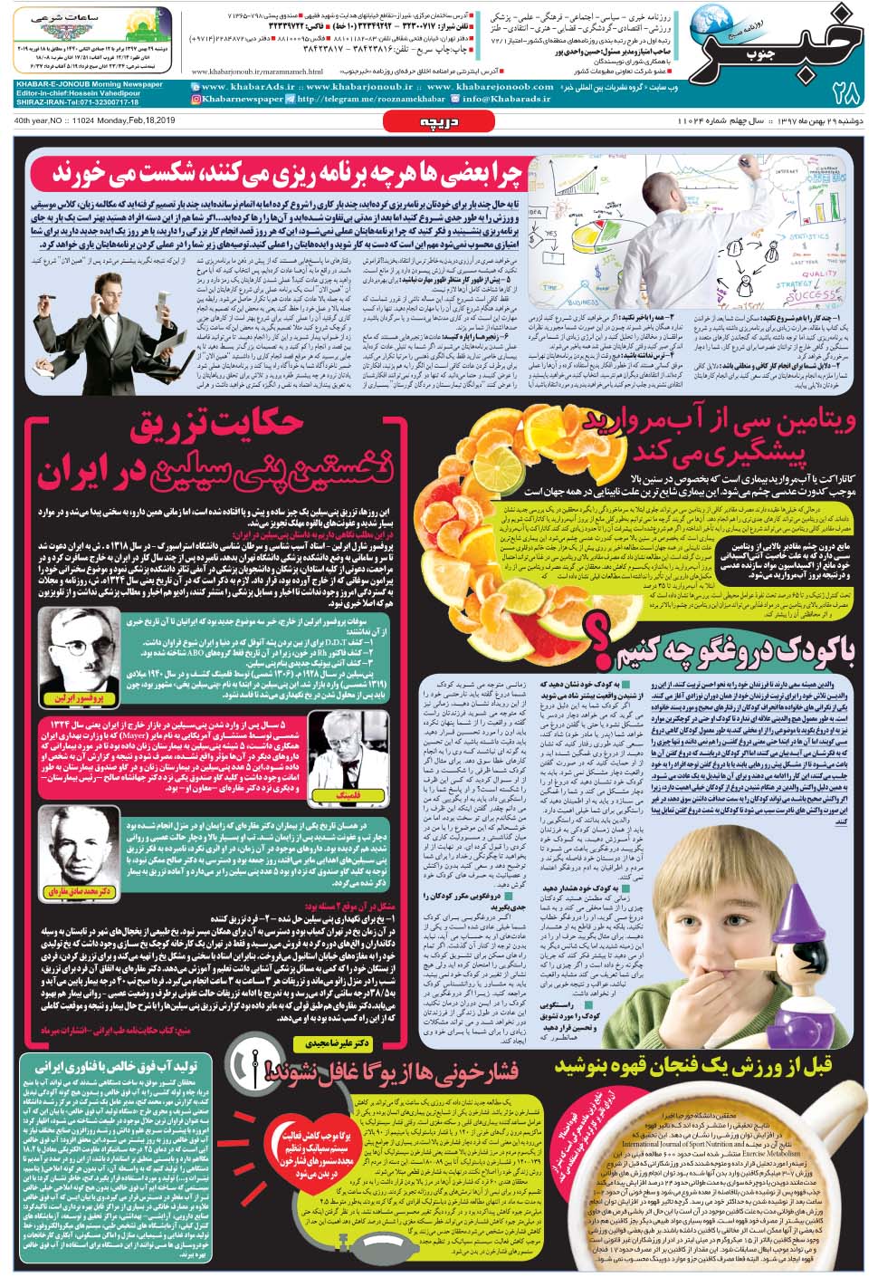 مشاهده صفحه ۲۸ روزنامه خبرجنوب تاریخ ۲۹ بهمن سال ۱۳۹۷