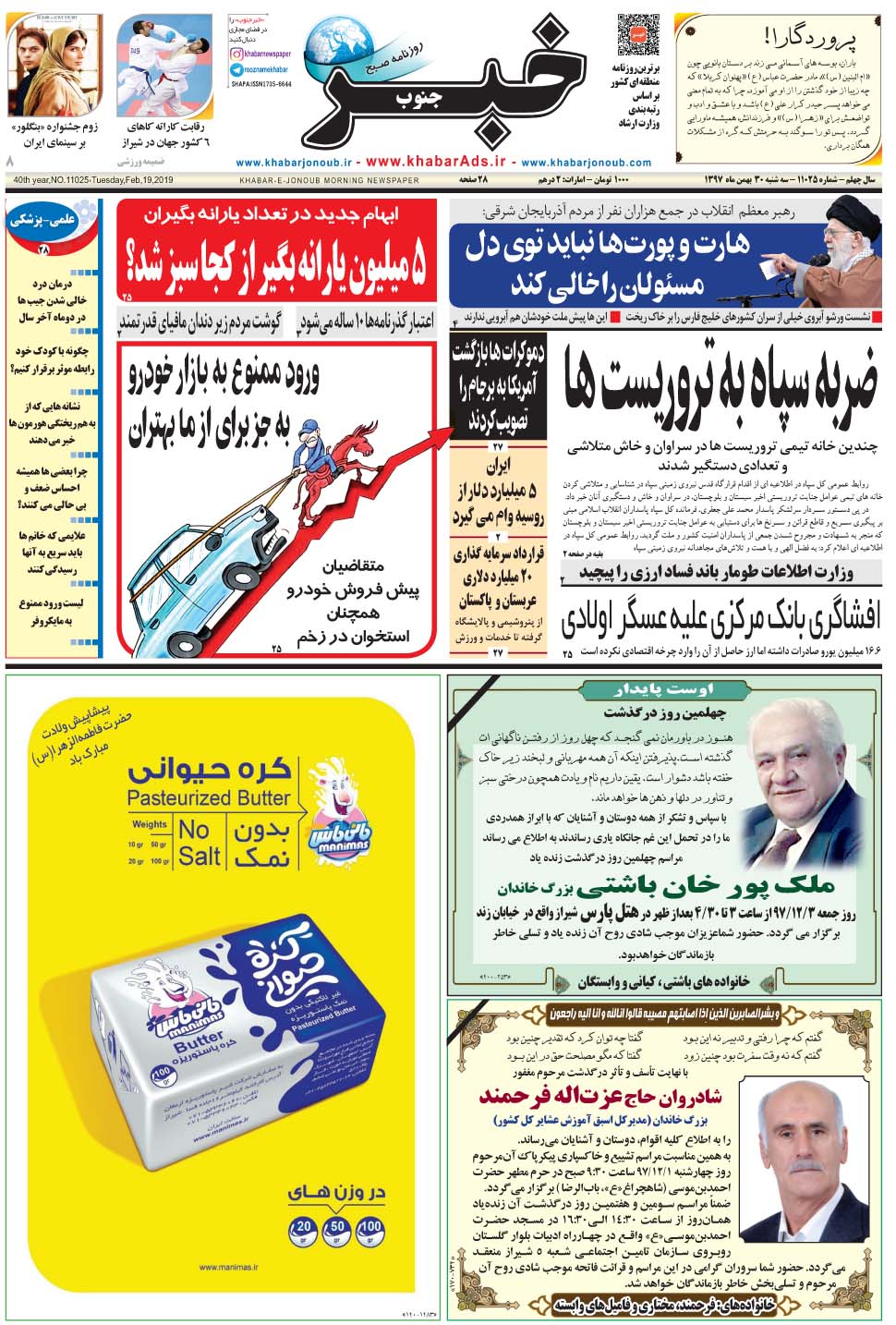 مشاهده صفحه ۱ روزنامه خبرجنوب تاریخ ۳۰ بهمن سال ۱۳۹۷