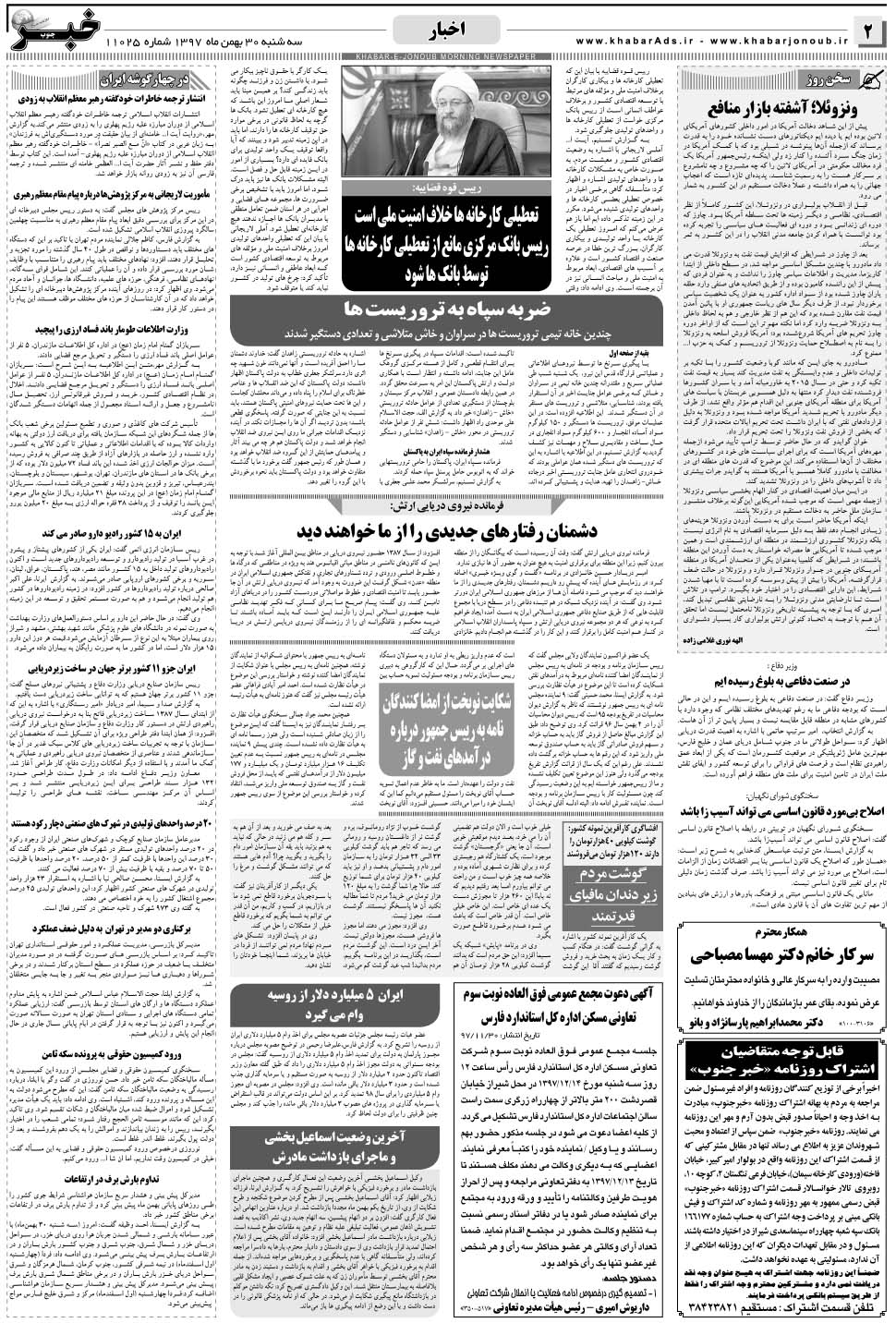 مشاهده صفحه ۲ روزنامه خبرجنوب تاریخ ۳۰ بهمن سال ۱۳۹۷