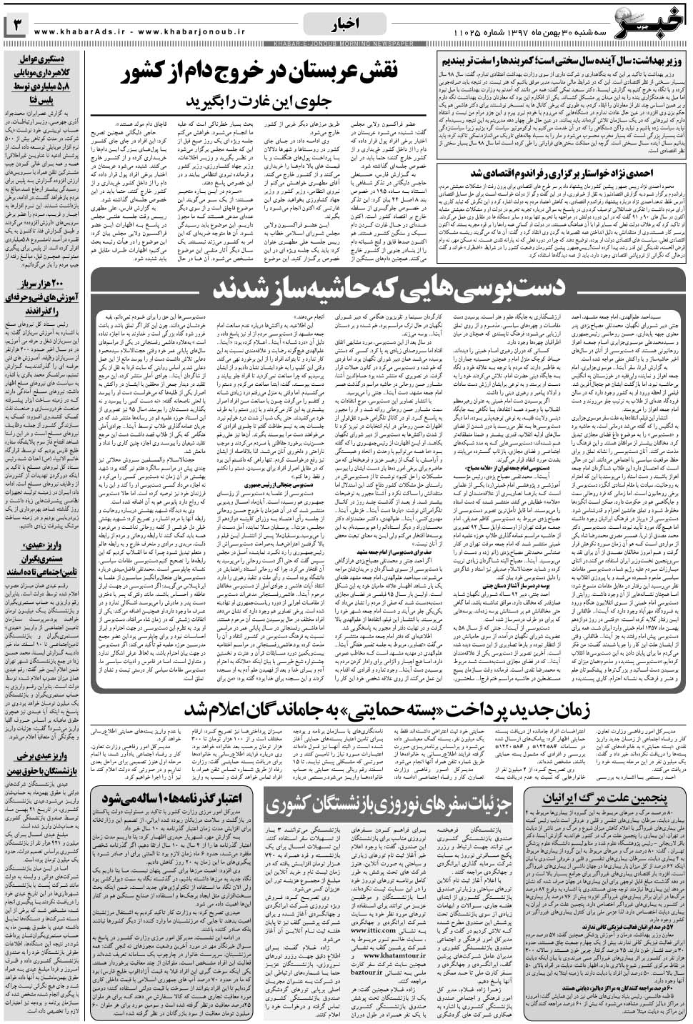 مشاهده صفحه ۳ روزنامه خبرجنوب تاریخ ۳۰ بهمن سال ۱۳۹۷