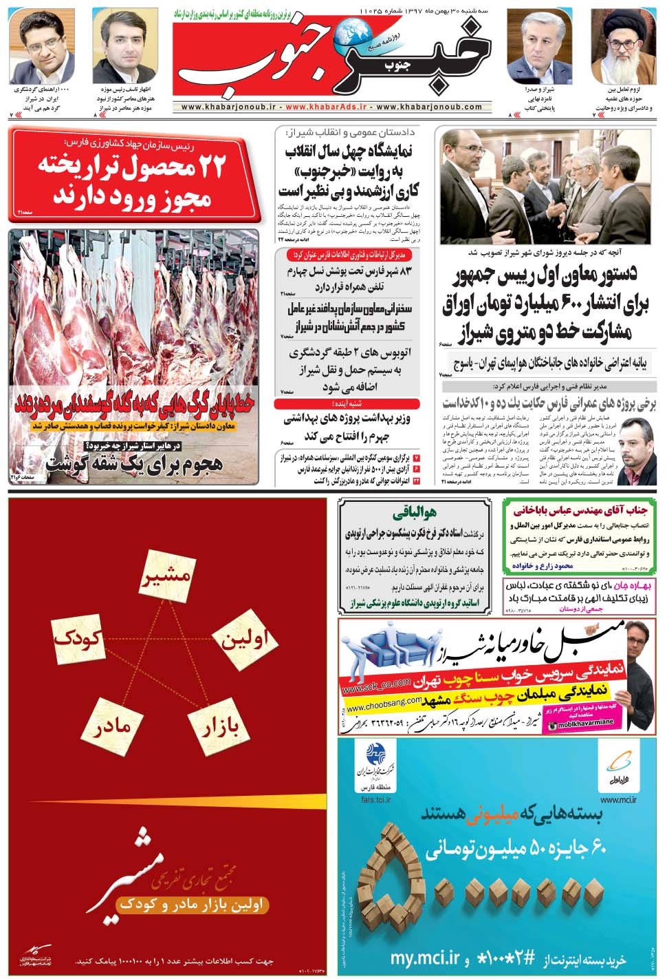 مشاهده صفحه ۵ روزنامه خبرجنوب تاریخ ۳۰ بهمن سال ۱۳۹۷